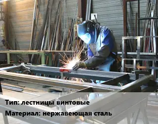 Изготовление металлоконструкций лестницы винтовые нержавеющая сталь